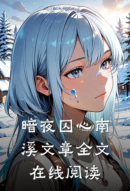 暗夜囚心南溪文章全文在线阅读