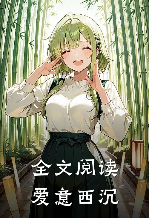 全文阅读爱意西沉