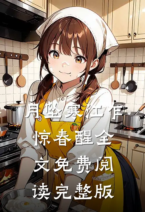 月坠寒江乍惊春醒全文免费阅读完整版