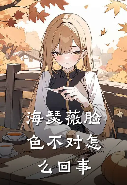 海瑟薇脸色不对怎么回事