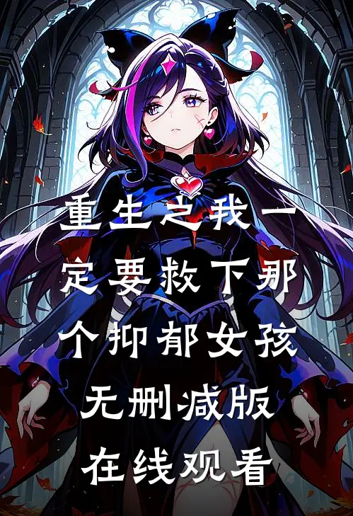 重生之我一定要救下那个抑郁女孩无删减版在线观看