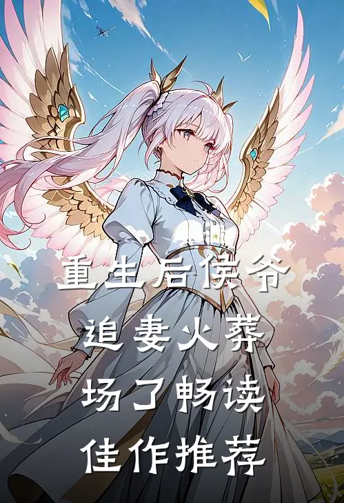 重生后侯爷追妻火葬场了畅读佳作推荐