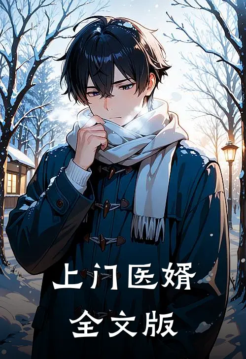 上门医婿全文版