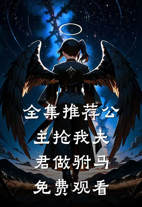 全集推荐公主抢我夫君做驸马免费观看