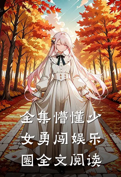 全集懵懂少女勇闯娱乐圈全文阅读