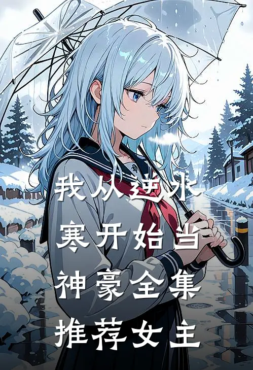 我从逆水寒开始当神豪全集推荐女主