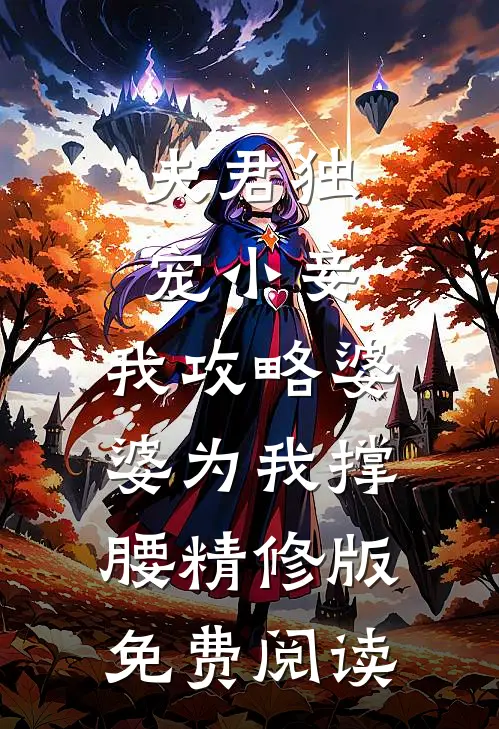 夫君独宠小妾,我攻略婆婆为我撑腰精修版免费阅读