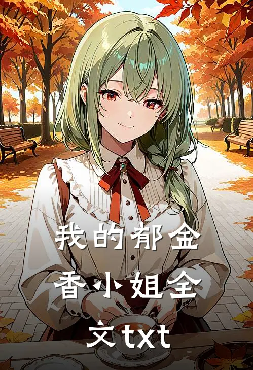 我的郁金香小姐全文txt