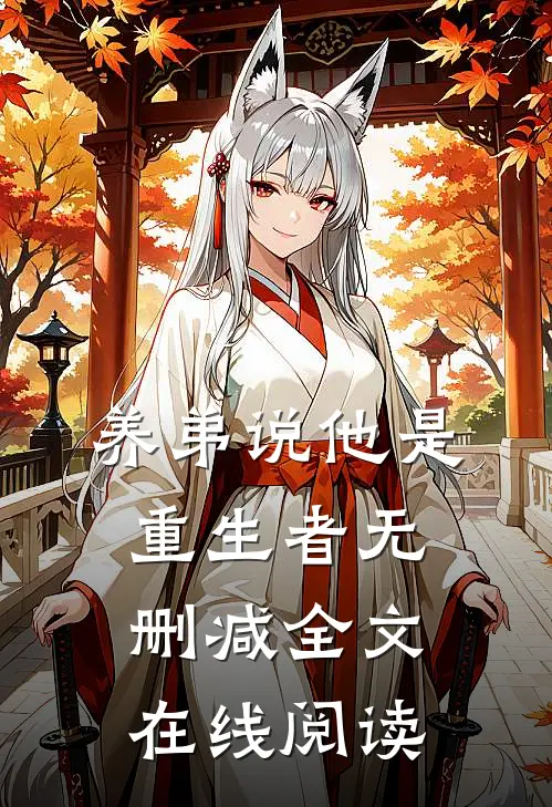 养弟说他是重生者无删减全文在线阅读