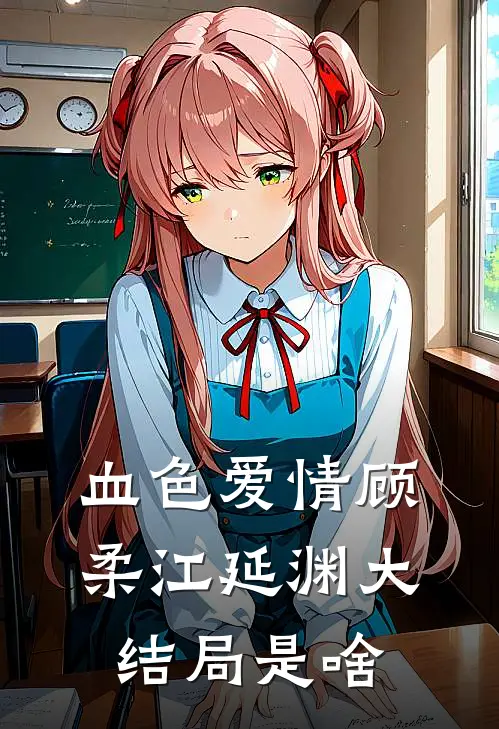 血色爱情顾柔江延渊大结局是啥