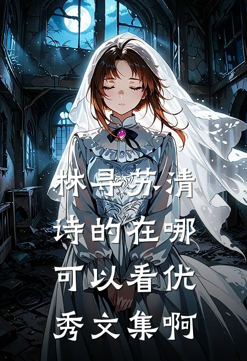 林寻苏清诗的在哪可以看优秀文集啊