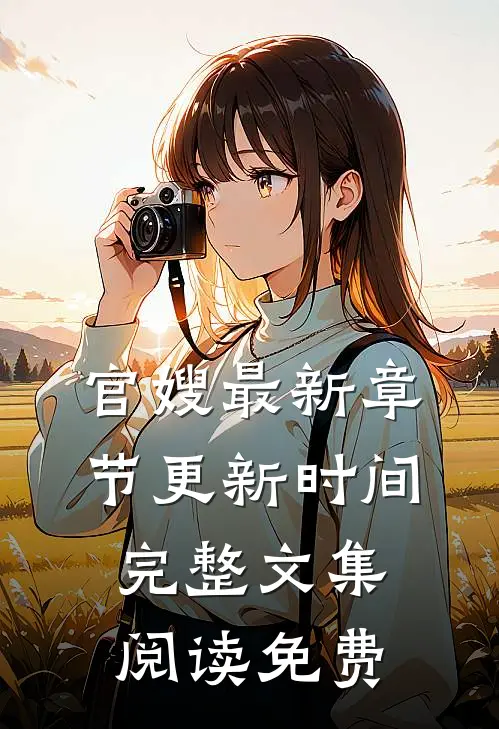 官嫂最新章节更新时间完整文集阅读免费