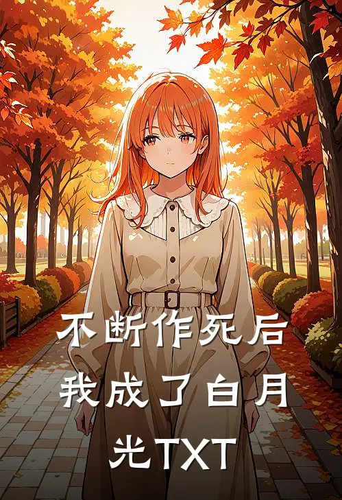 不断作死后我成了白月光TXT
