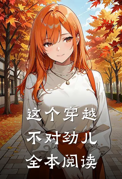 这个穿越不对劲儿全本阅读
