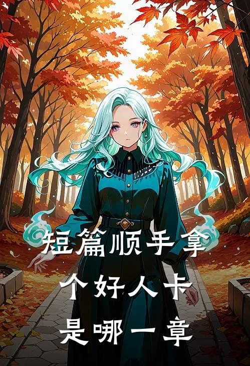 短篇顺手拿个好人卡是哪一章
