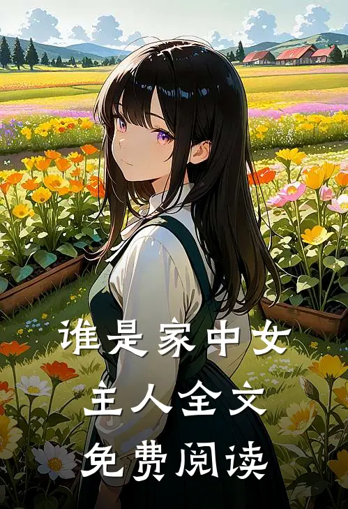 谁是家中女主人全文免费阅读