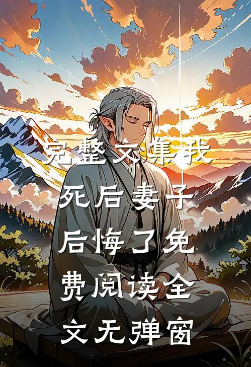 完整文集我死后妻子后悔了免费阅读全文无弹窗