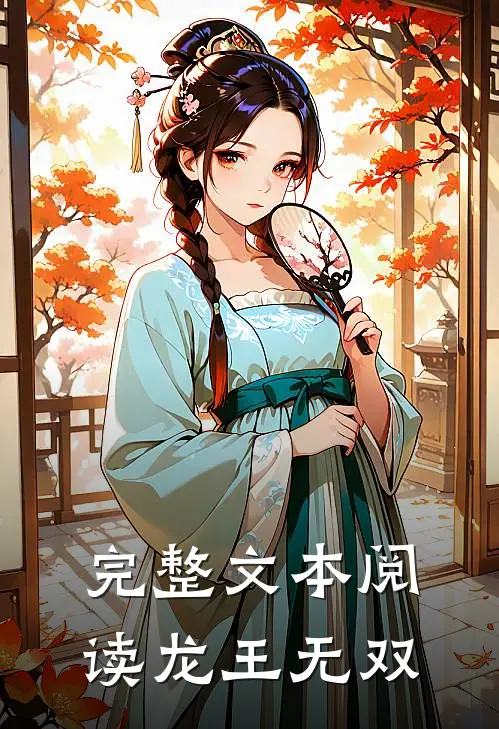 完整文本阅读龙王无双