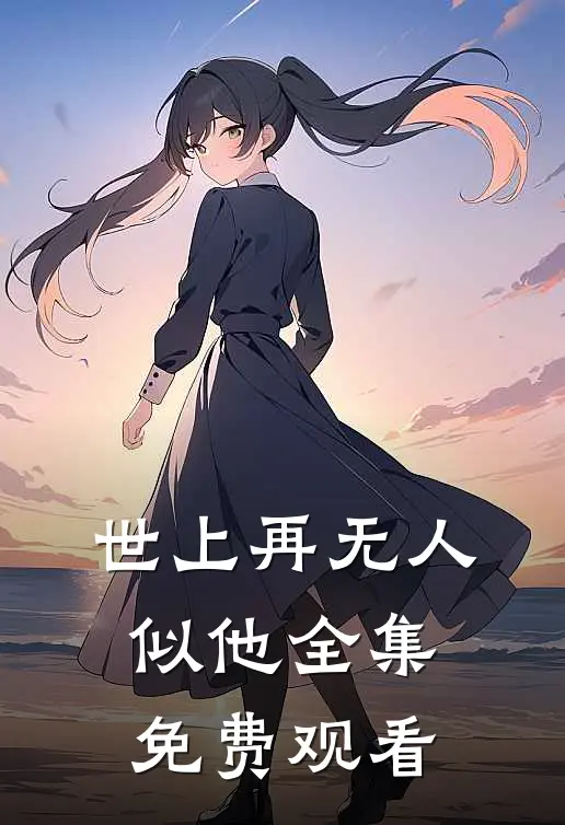 世上再无人似他全集免费观看