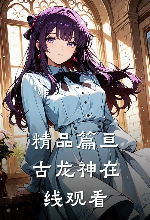 精品篇亘古龙神在线观看