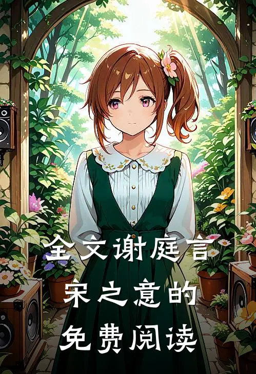 全文谢庭言宋之意的免费阅读