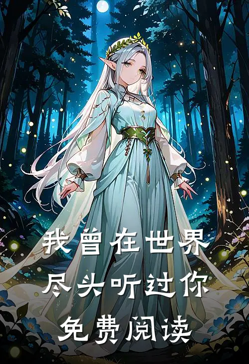 我曾在世界尽头听过你免费阅读