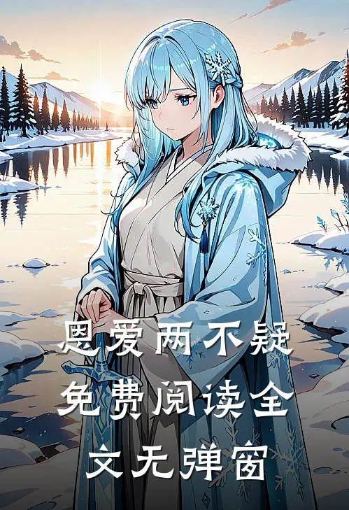 恩爱两不疑免费阅读全文无弹窗