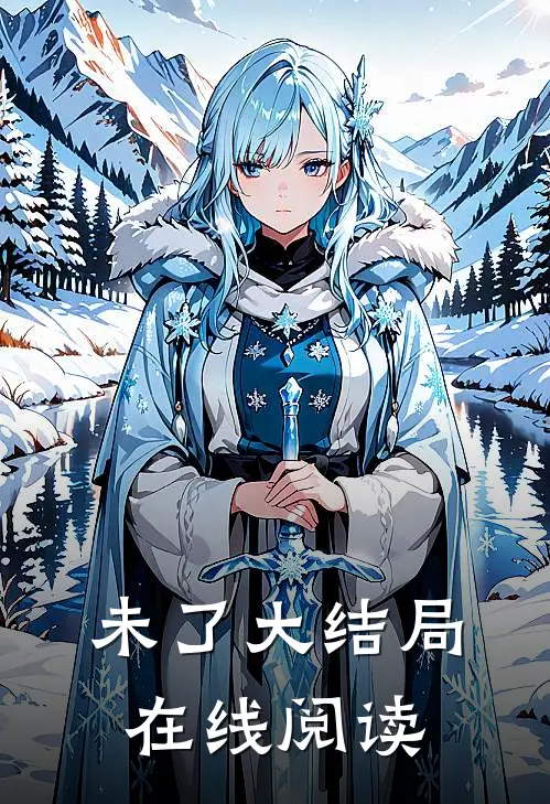 未了大结局在线阅读