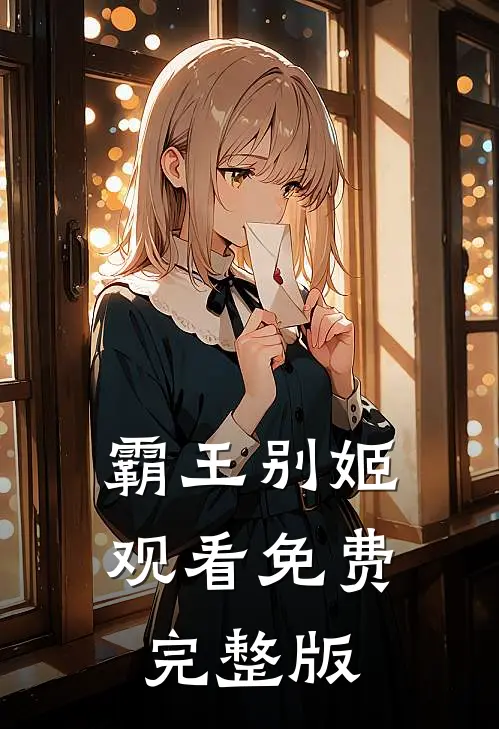 霸王别姬观看免费完整版