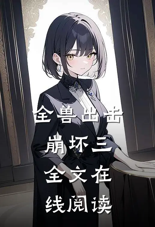 全兽出击崩坏三全文在线阅读