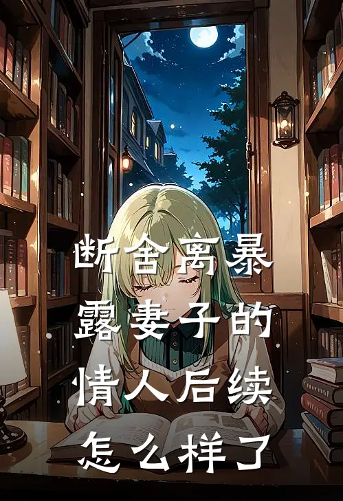 断舍离暴露妻子的情人后续怎么样了