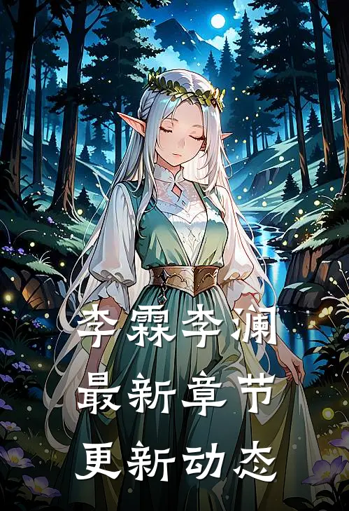 李霖李澜最新章节更新动态