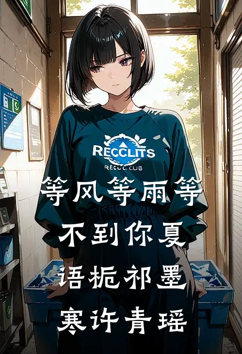 等风等雨等不到你夏语栀祁墨寒许青瑶