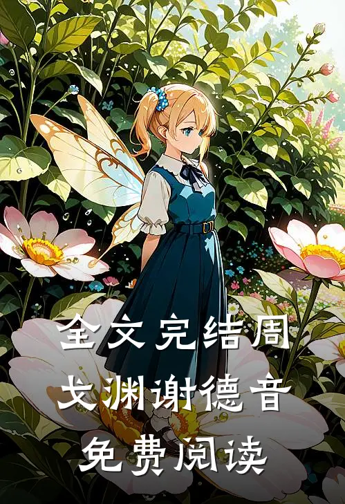 全文完结周戈渊谢德音免费阅读