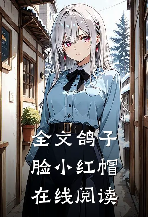 全文鸽子脸小红帽在线阅读