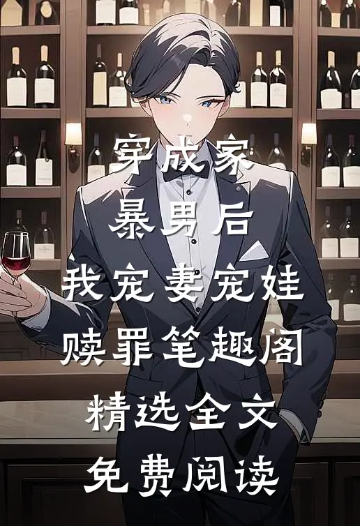 穿成家暴男后,我宠妻宠娃赎罪笔趣阁精选全文免费阅读