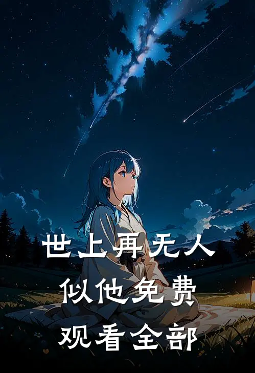 世上再无人似他免费观看全部