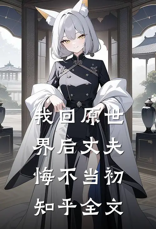 我回原世界后丈夫悔不当初知乎全文
