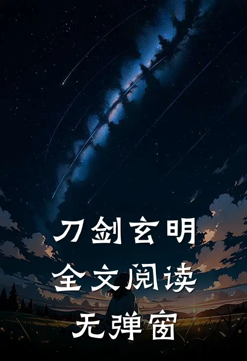 刀剑玄明全文阅读无弹窗