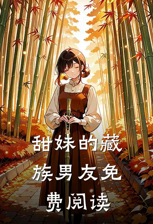 甜妹的藏族男友免费阅读