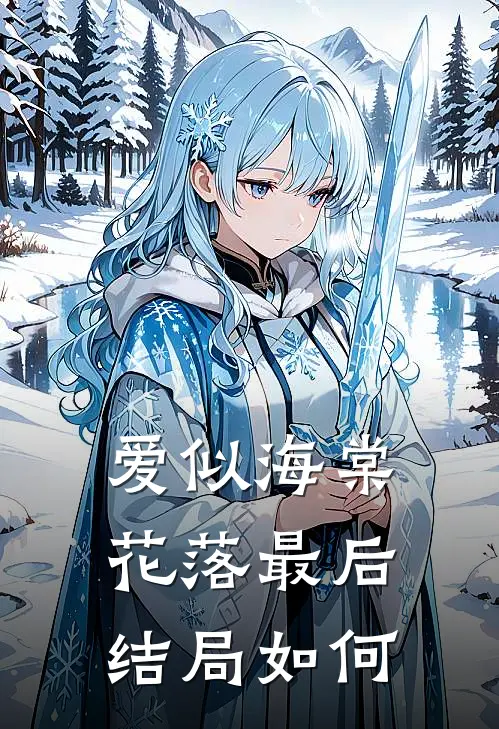 爱似海棠花落最后结局如何