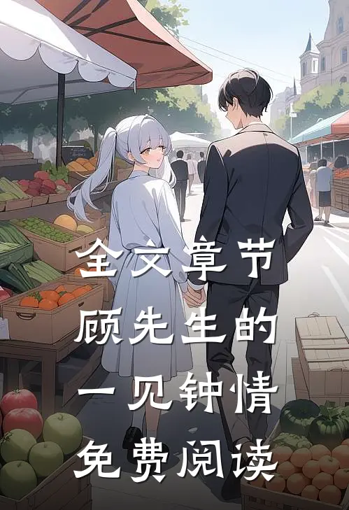 全文章节顾先生的一见钟情免费阅读