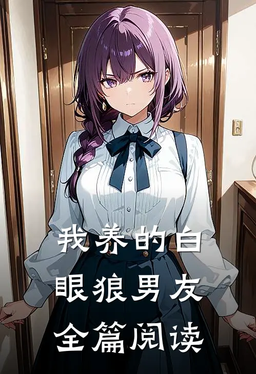 我养的白眼狼男友全篇阅读