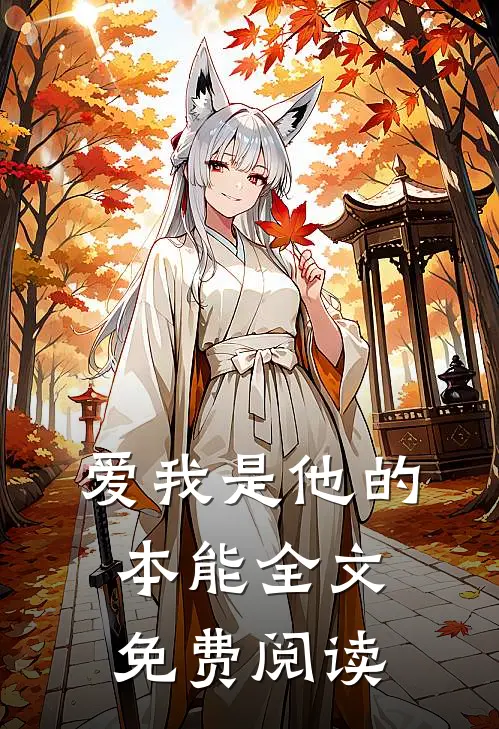 爱我是他的本能全文免费阅读