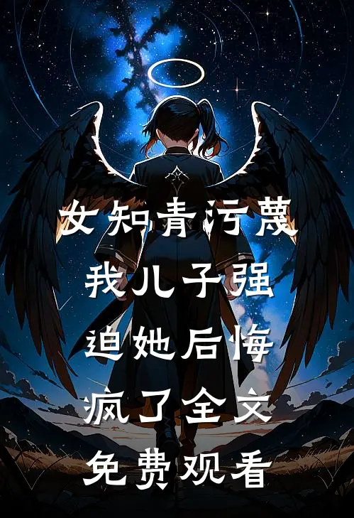 女知青污蔑我儿子强迫她后悔疯了全文免费观看
