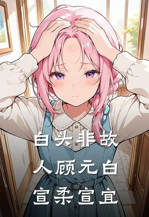 白头非故人顾元白宣柔宣宜