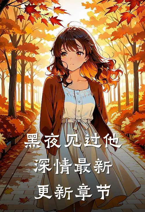 黑夜见过他深情最新更新章节
