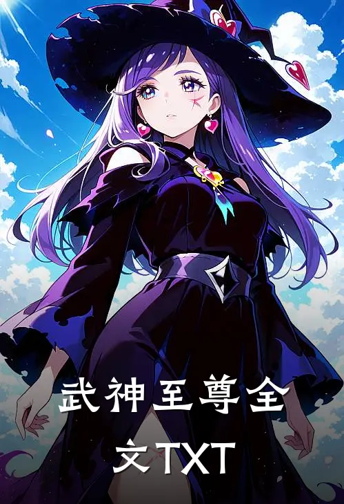 武神至尊全文TXT