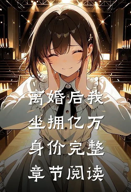 离婚后我坐拥亿万身价完整章节阅读