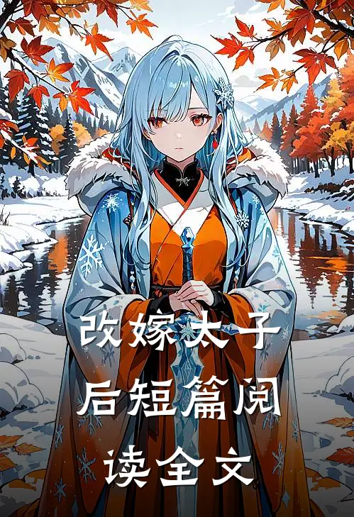 改嫁太子后短篇阅读全文